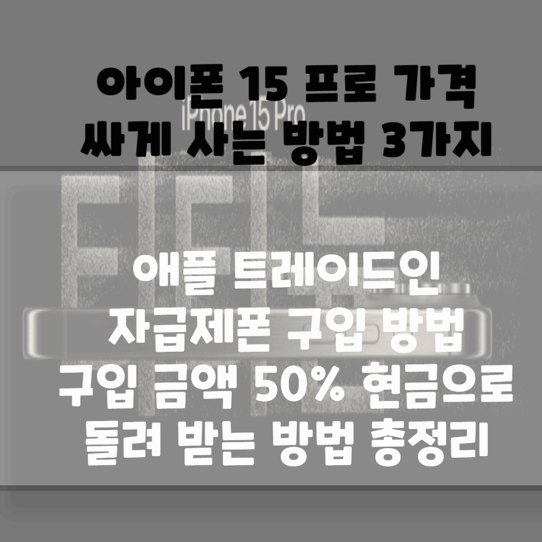 아이폰 15 프로 가격 싸게 사는 방법 3가지 블로그 썸네일 사진