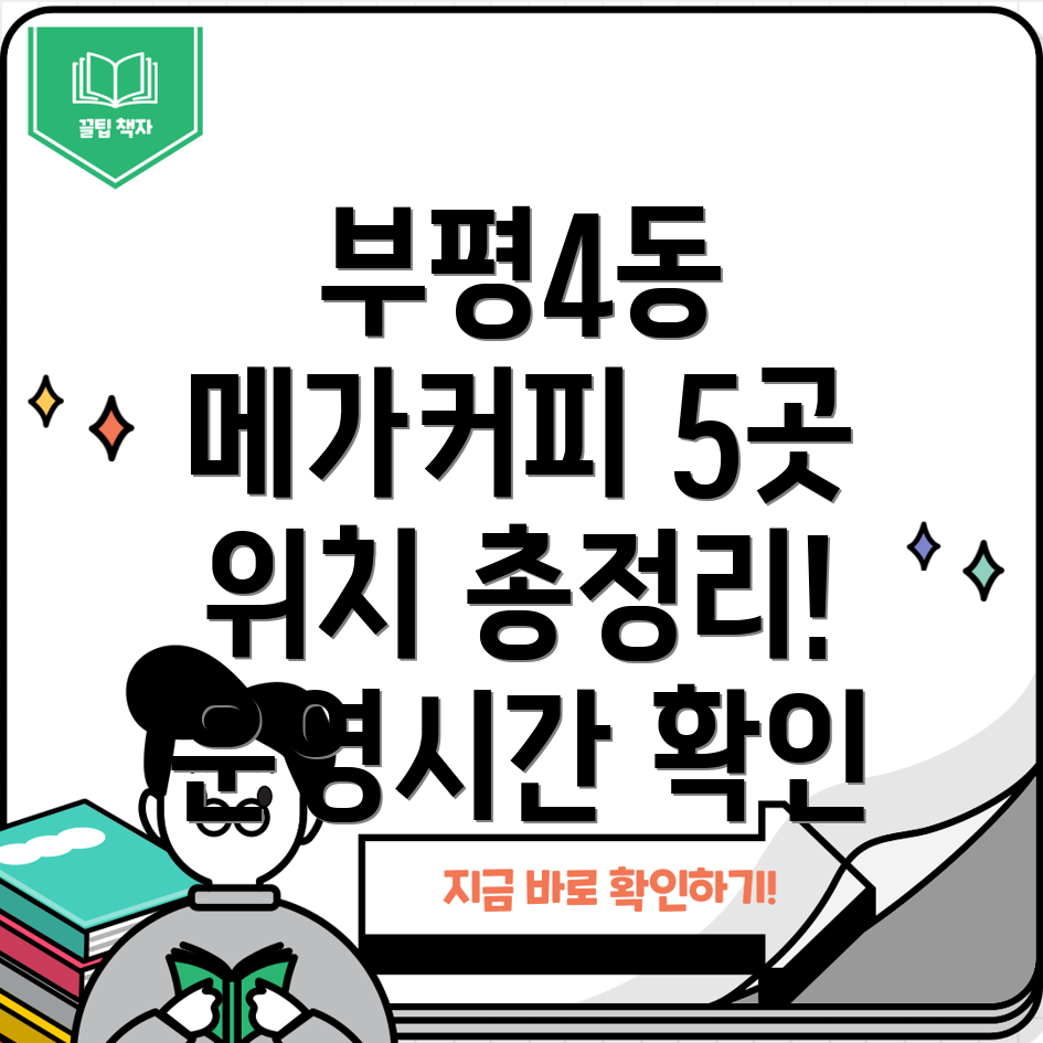 인천 부평4동 메가커피 5곳 위치, 운영시간, 전화번호 총정리