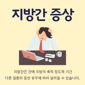 지방간