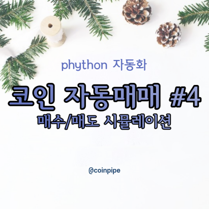  파이썬 코인 자동매매 봇 만들기#4 - 매수 / 매도 시뮬레이션