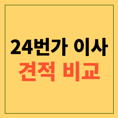 24번가 이사 견적 비교에 관한 포스팅