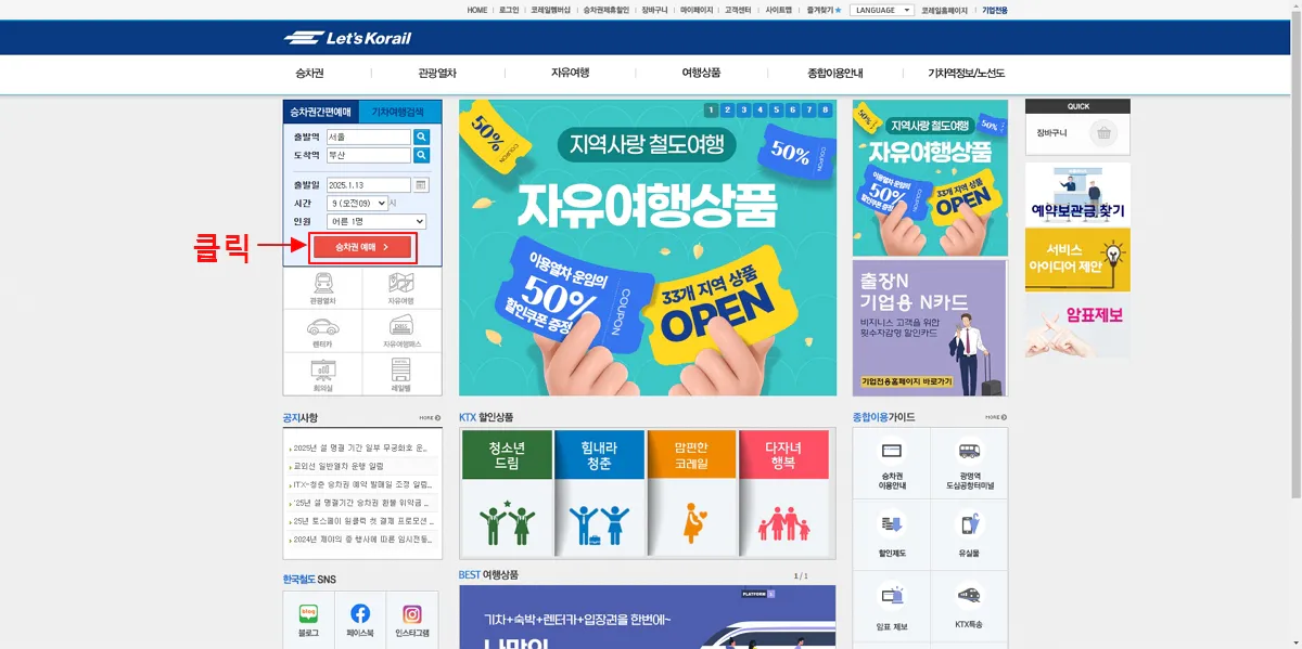 2025년 설 연휴 기차표 예매 기간 확인 방법 - 코레일