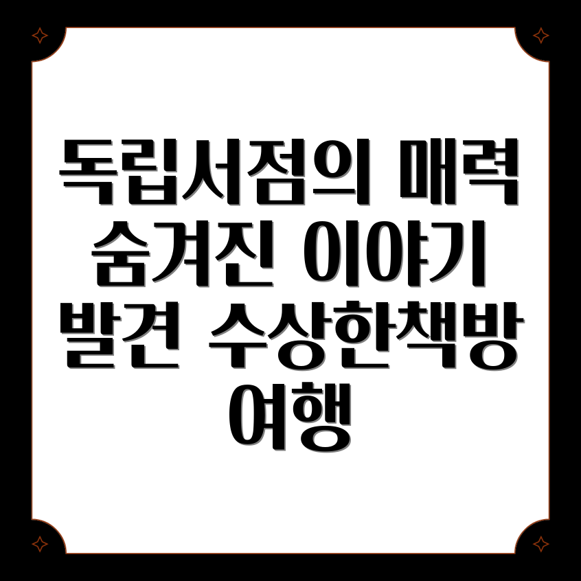 수상한책방 동서남북