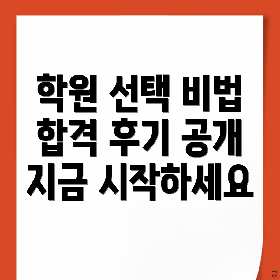녹천역 경찰 공무원 학원