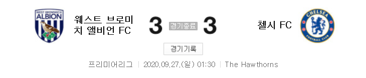  해외축구 - 웨스트 브로미치 VS 첼시 2020 / 2021 프리미어리그 3라운드 하이라이트 (2020년 9월 27일)
