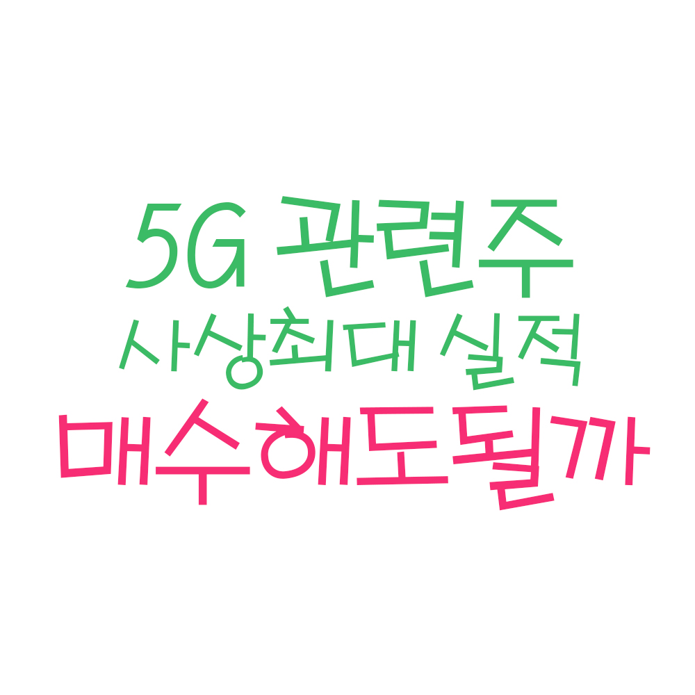  5G 관련주 - (ft.미국 5g 관련 대장주, 5g 대장주)