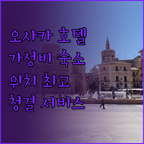 가성비 갑! 오사카 인기 호텔 3곳 