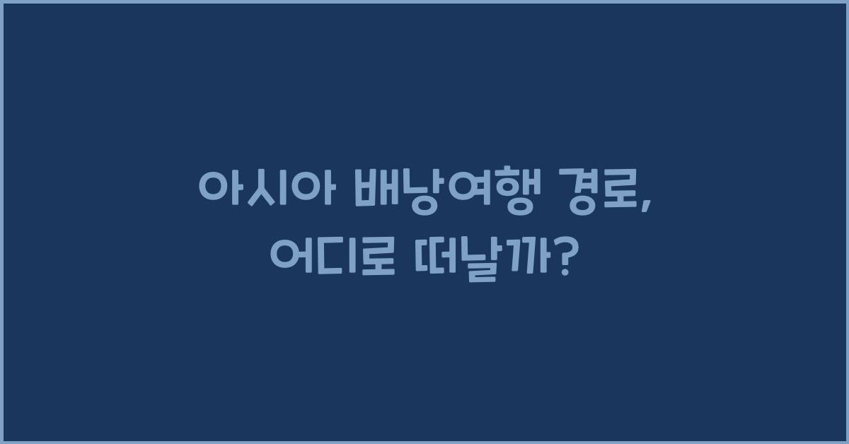 아시아 배낭여행 경로