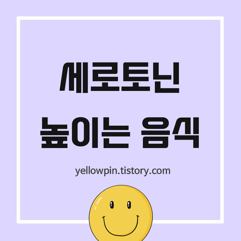  행복 호르몬, 세로토닌 높이는 음식 5가지