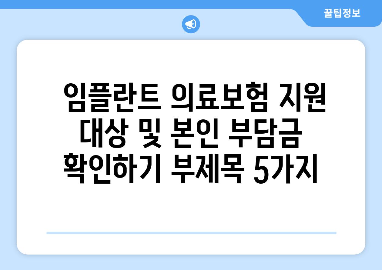 ## 임플란트 의료보험 지원 대상 및 본인 부담금 확인하기 부제목 5가지