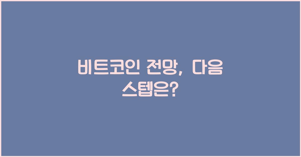 비트코인 전망