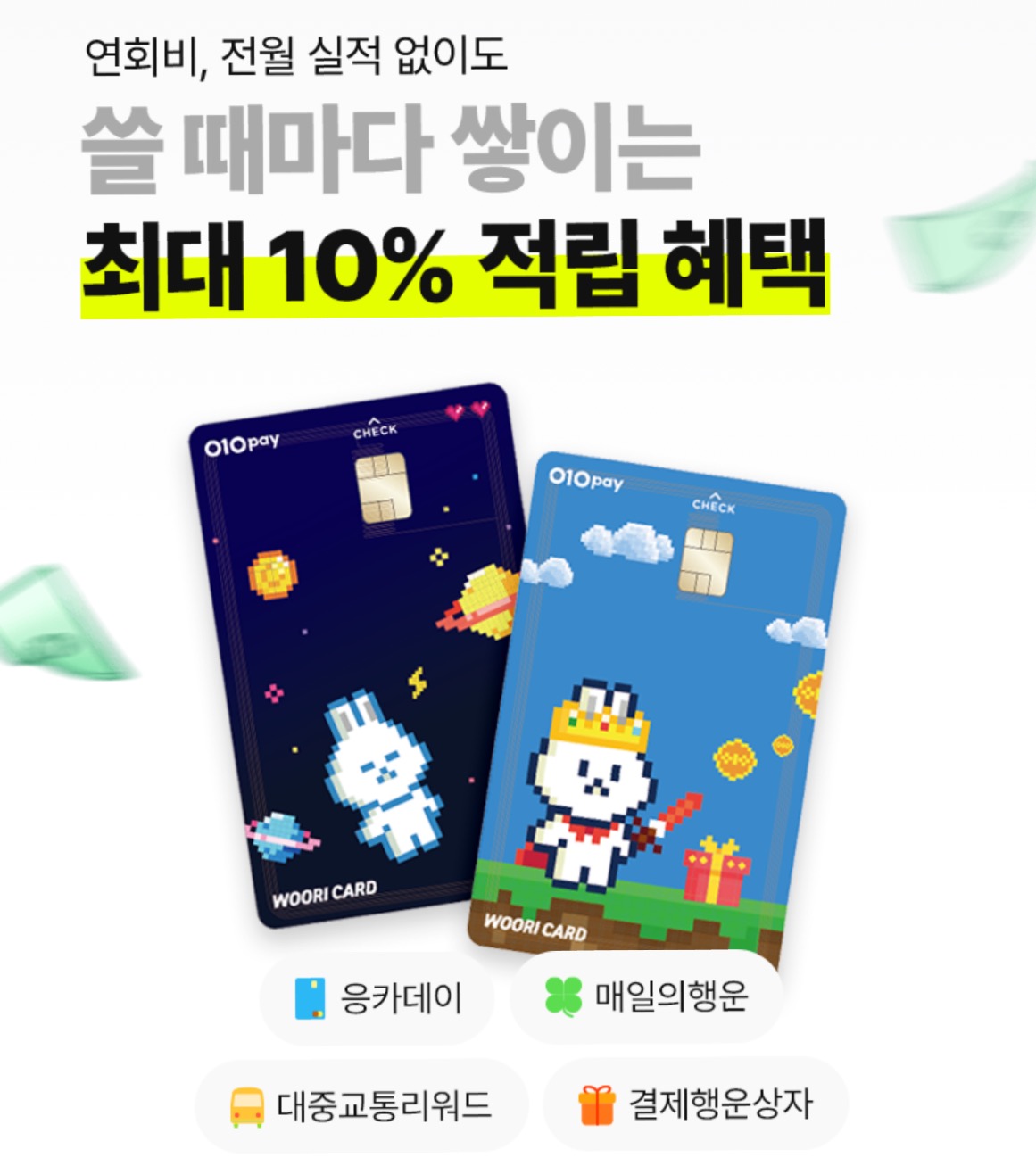  체크카드추천, 메인으로도 서브로도 적합한 010PAY체크카드!