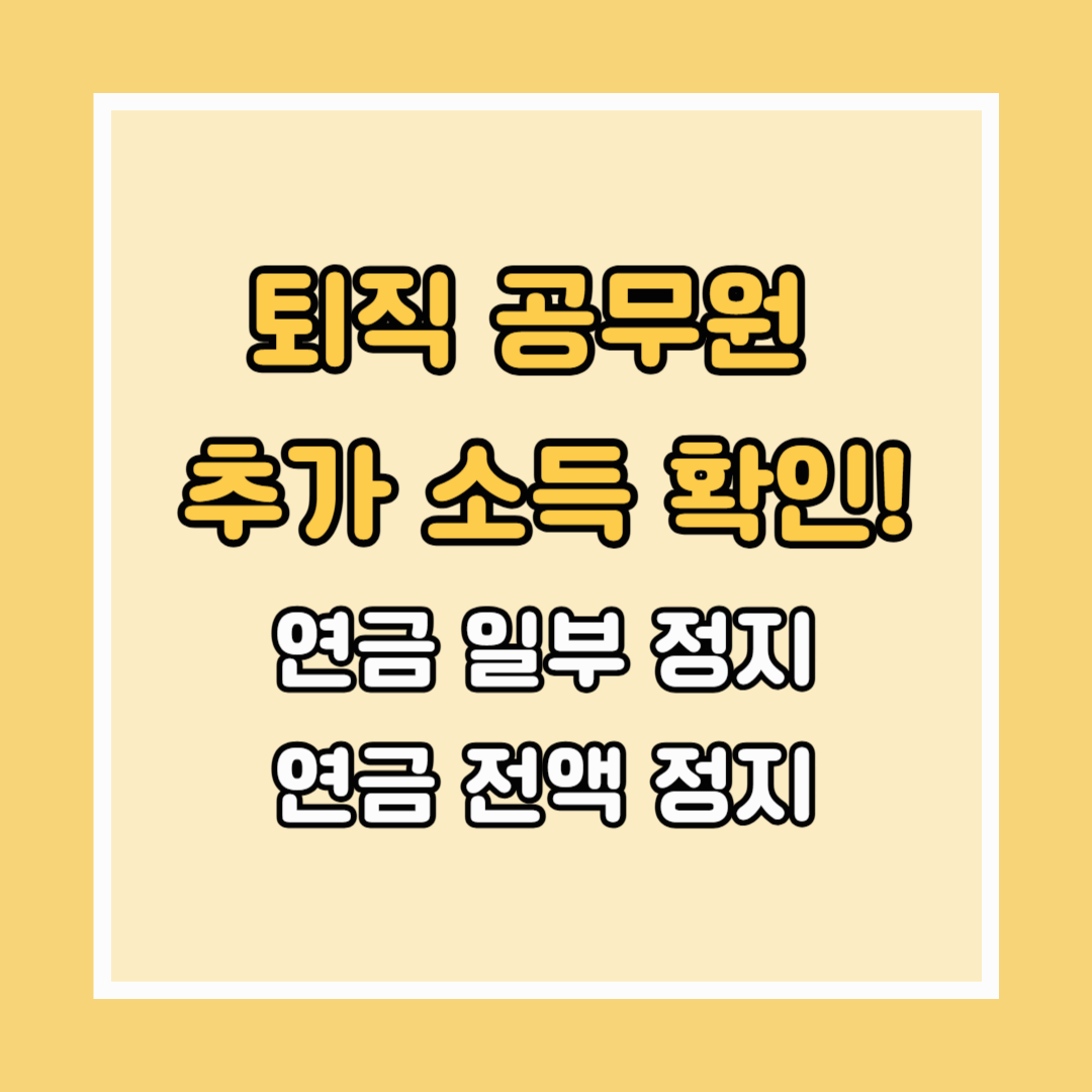 퇴직 공무원 추가 소득 확인하기