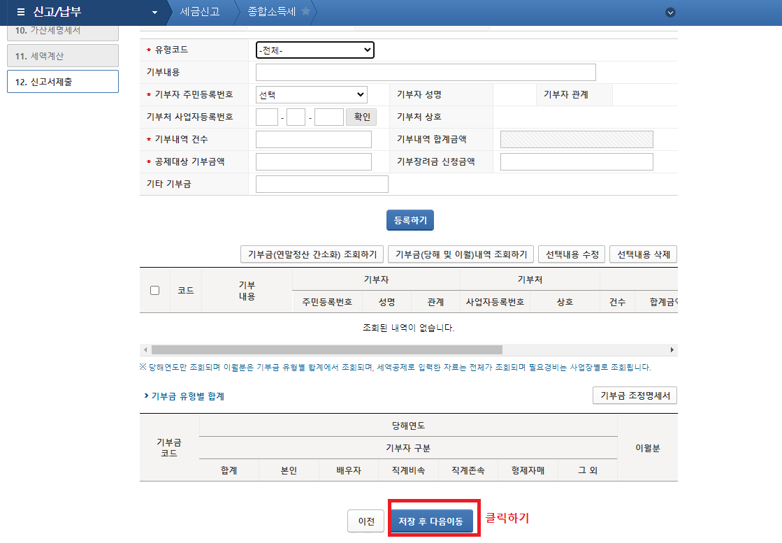 26-2._기부금_및_조정명세서에서_스크롤을_내리고_기부금_항목에서_해당되는_사항을_모두_입력한_뒤_&#39;저장_후_다음_이동&#39;을_클릭하기