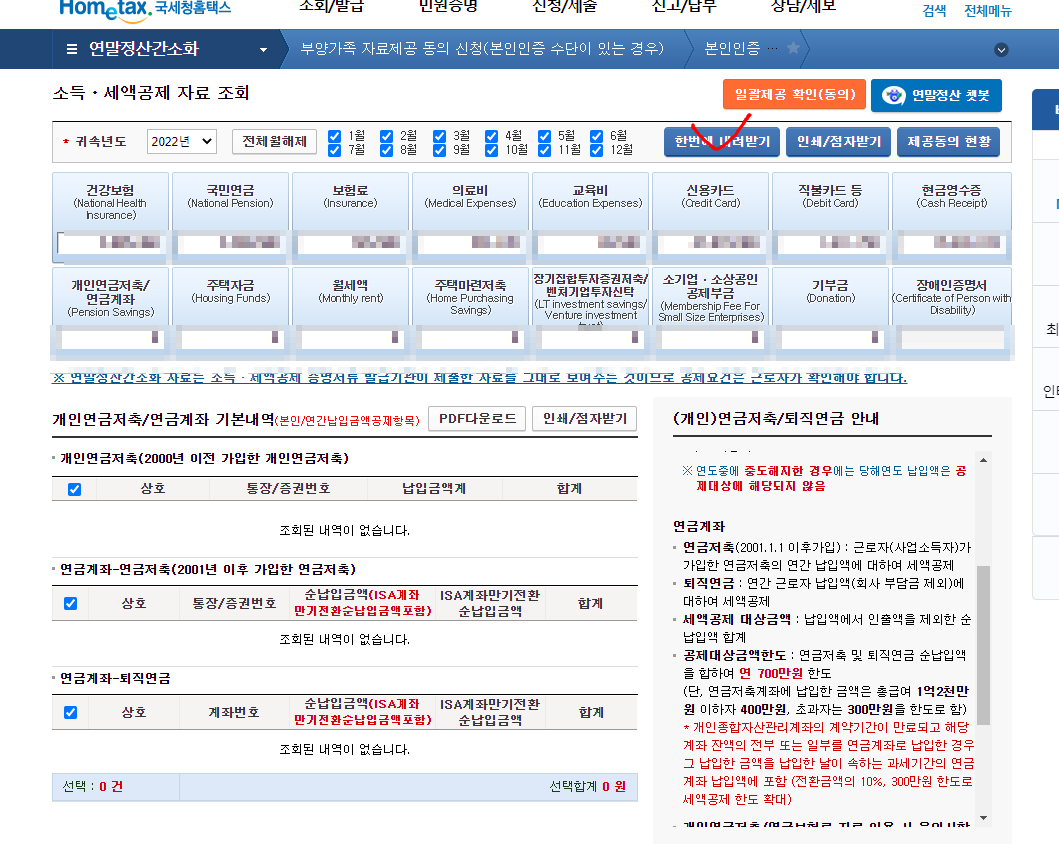 홈텍스연말정산간소화자료내려받기화면이미지