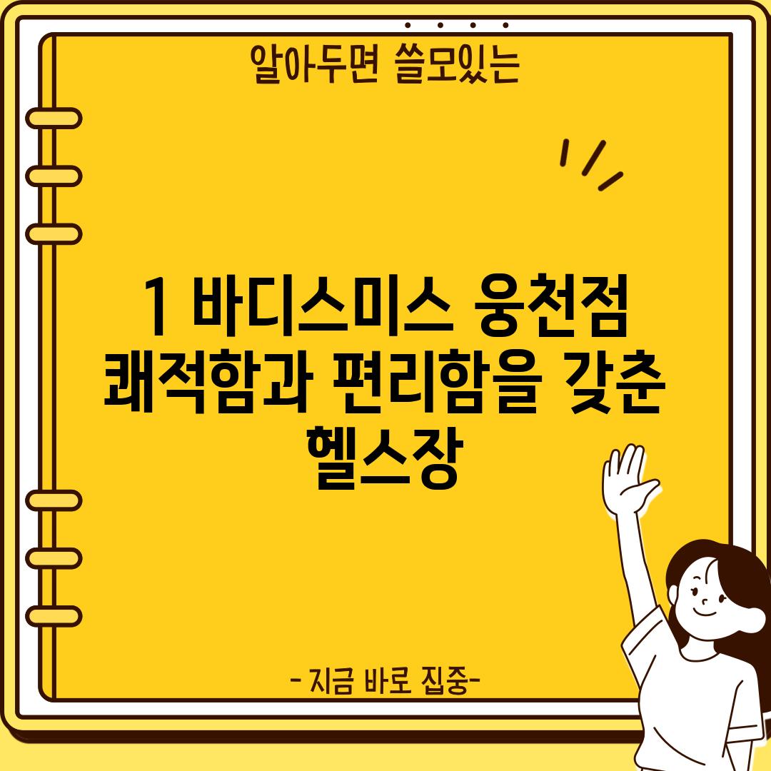 1. 바디스미스 웅천점: 쾌적함과 편리함을 갖춘 헬스장