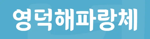 영덕군폰트&#44; 영덕바다체&#44; 영덕대게체&#44; 영덕해파랑체&#44; 영덕블로로드체&#44; Yeongdeok Sea&#44; 무료폰트&#44; 손글씨체&#44; 공모전당선폰트&#44; 인기폰트&#44; 폰트추천