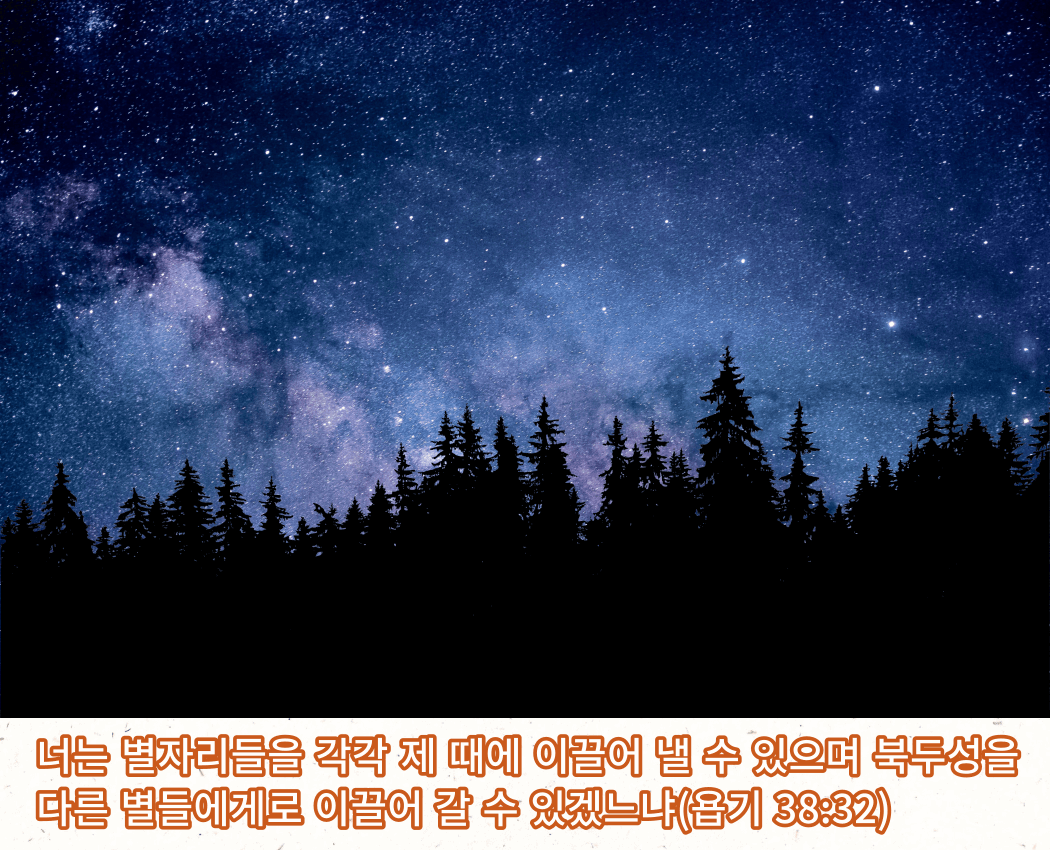 매일성경 &#124; 욥기 38장 19-38절 &#124; 욥의 눈을 들어 하나님의 위엄과 인자하심을 바라보게 하시는 하나님