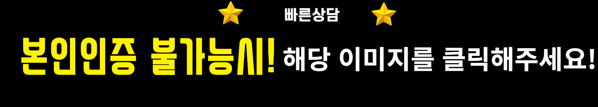 본인인증 불가능할때 해당이미지를 클릭하시면 본인인증을 거치지않고 할수있는 방법을 안내해드리겠습니다.