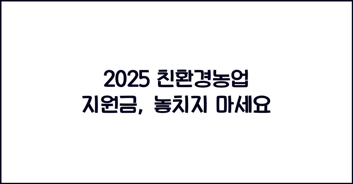 2025 친환경농업 지원금