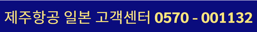 제주항공 고객센터 전화번호 상담원 연결