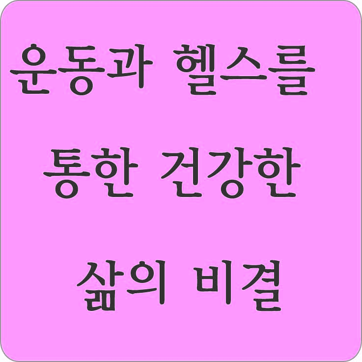 운동과 헬스