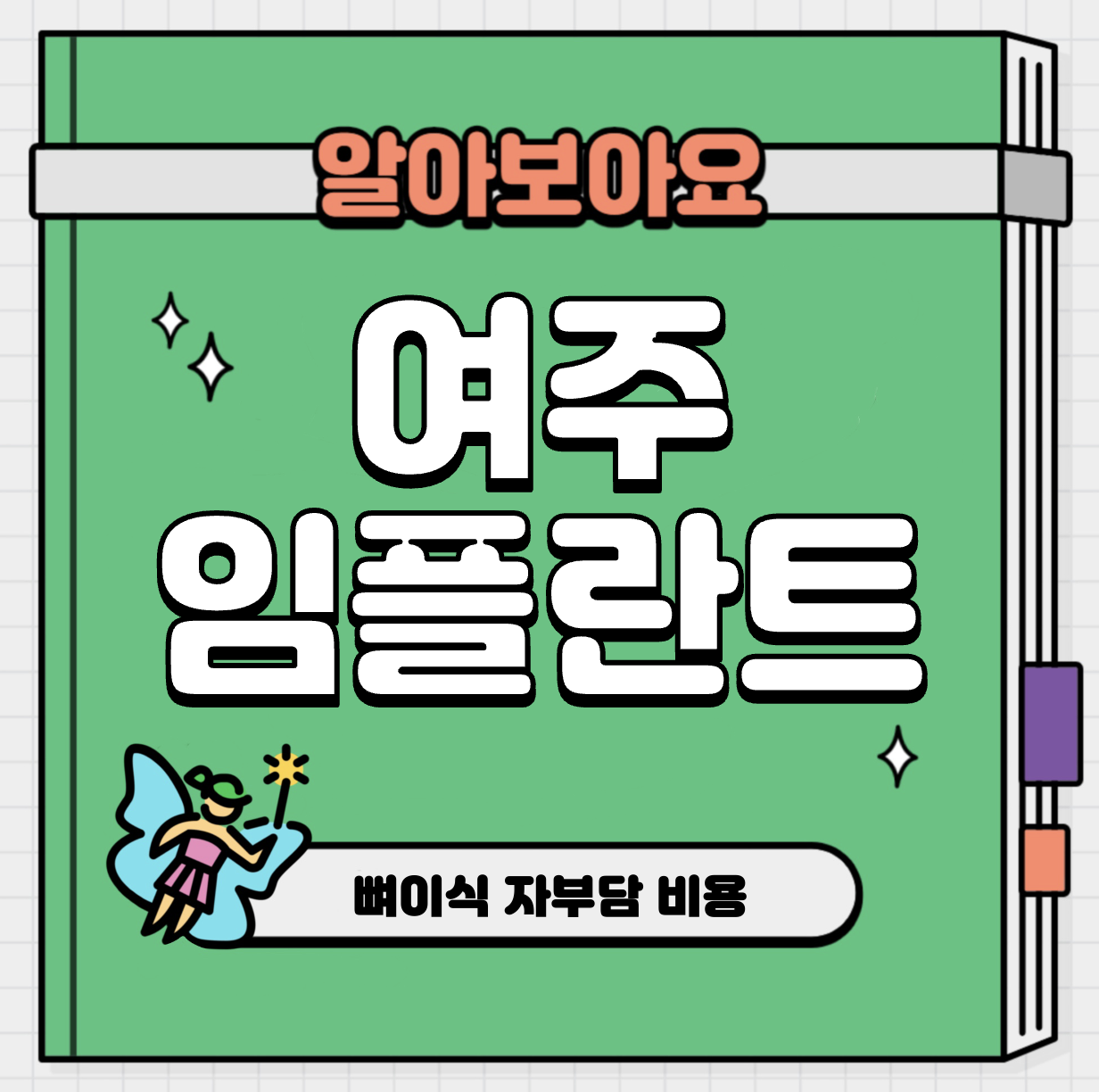 This is 여주 임플란트 가격 추천 치과 &#124; 뼈이식 자부담 비용