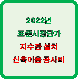  지수판 및 신축이음 (Expansion Joint) 공사비 확인!
