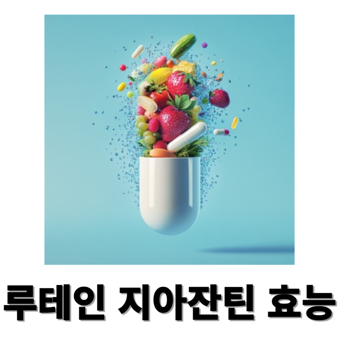 루테인 지아잔틴과 관련된 사진입니다.