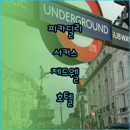 피카딜리 서커스 근처 제드웰 피카딜리