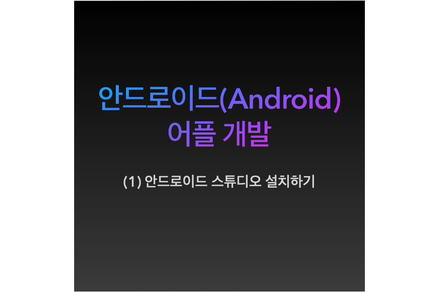  안드로이드 어플 개발하기 [안드로이드 스튜디오 설치 방법]