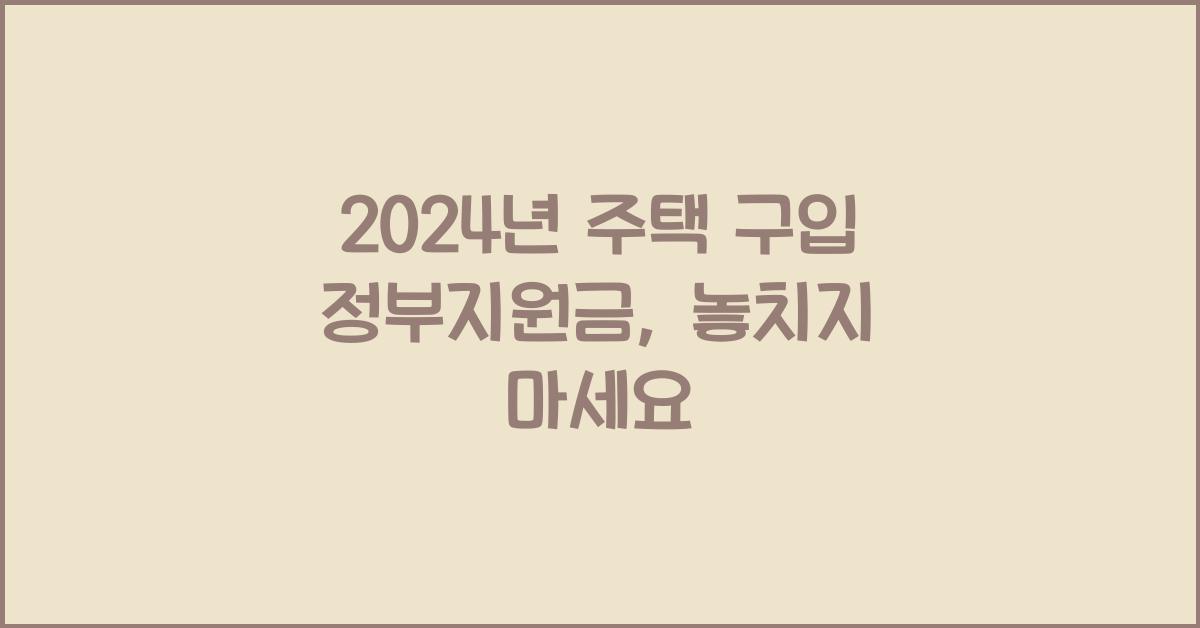 주택 구입 정부지원금