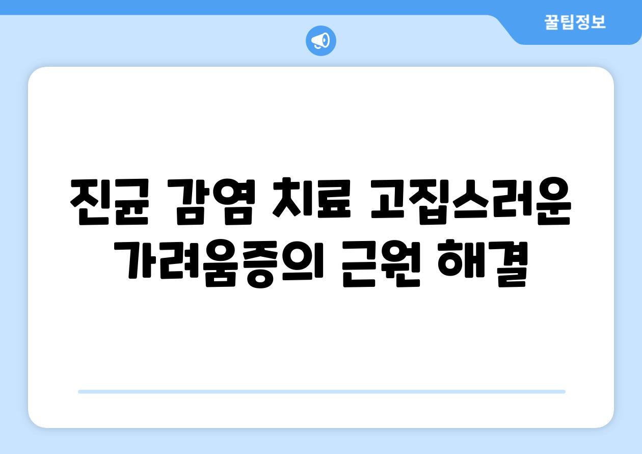 진균 감염 치료 고집스러운 가려움증의 근원 해결