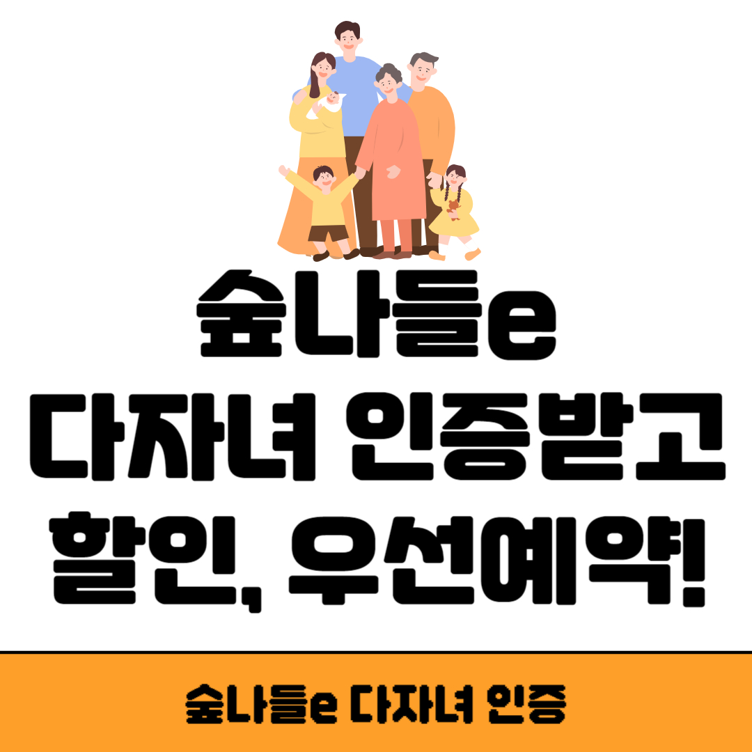 숲나들e 다자녀 인증