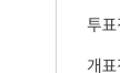 투표소 위치파악 정보확인 기표
