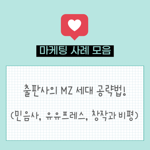  MZ 세대의 마음을 훔친 출판사의 마케팅 비법 (feat. 민음사, 유유프레스, 창작과 비평)