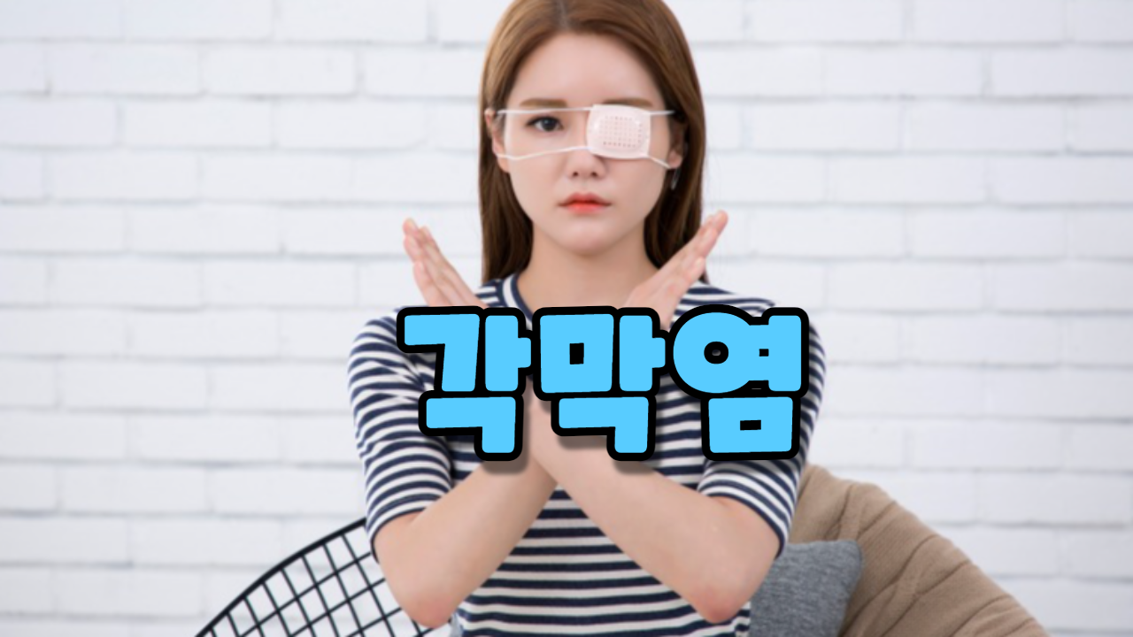  각막염