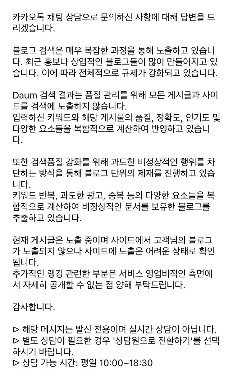  블로그 저품질? 카카오 상담 결과 받음.