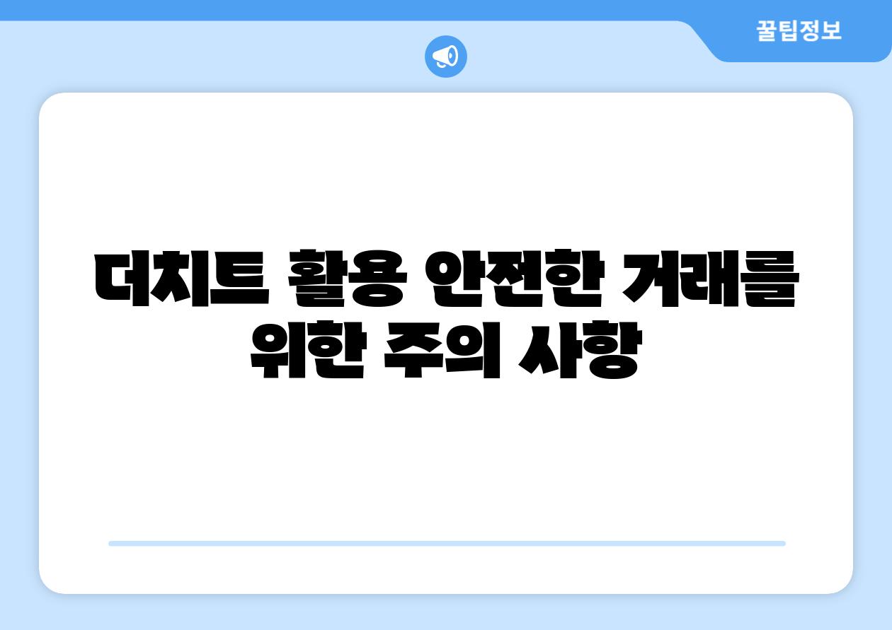 더치트 활용 안전한 거래를 위한 주의 사항
