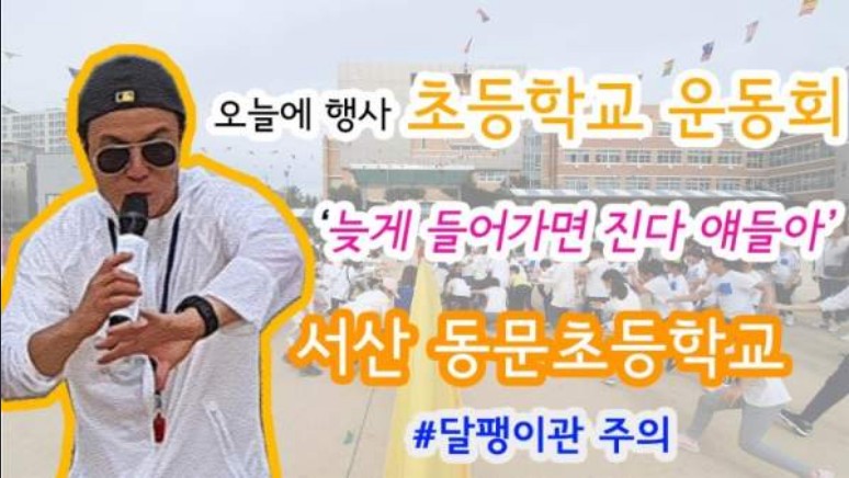  서산동문초등학교 운동회 진행 하이라이트 영상