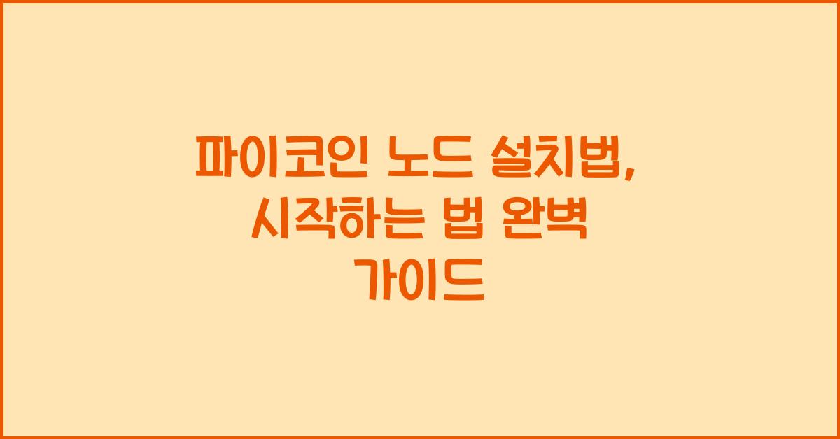 파이코인 노드 설치법