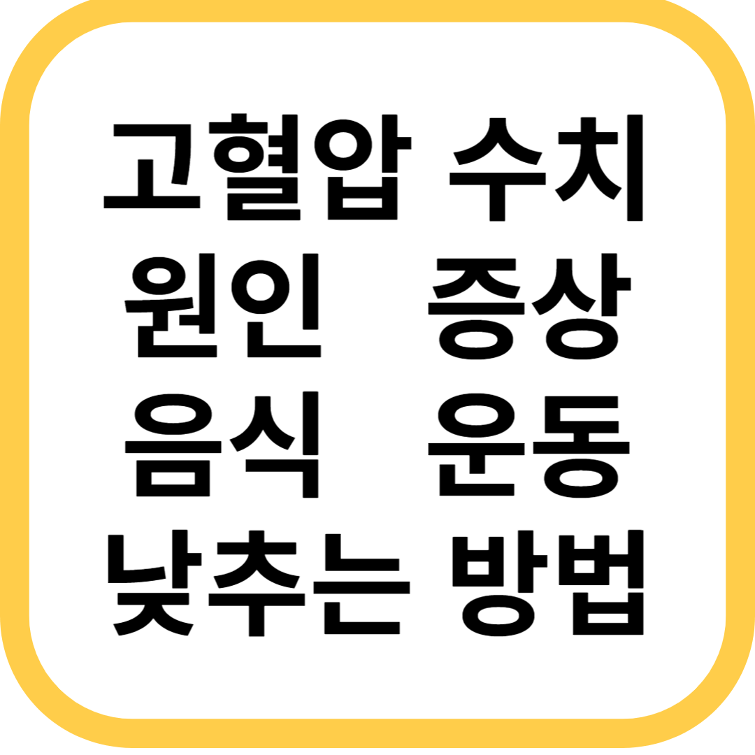 고혈압 수치&#44; 원인&#44; 증상&#44; 합병증&#44; 낮추는 방법&#44; 좋은 음식&#44; 좋은 운동