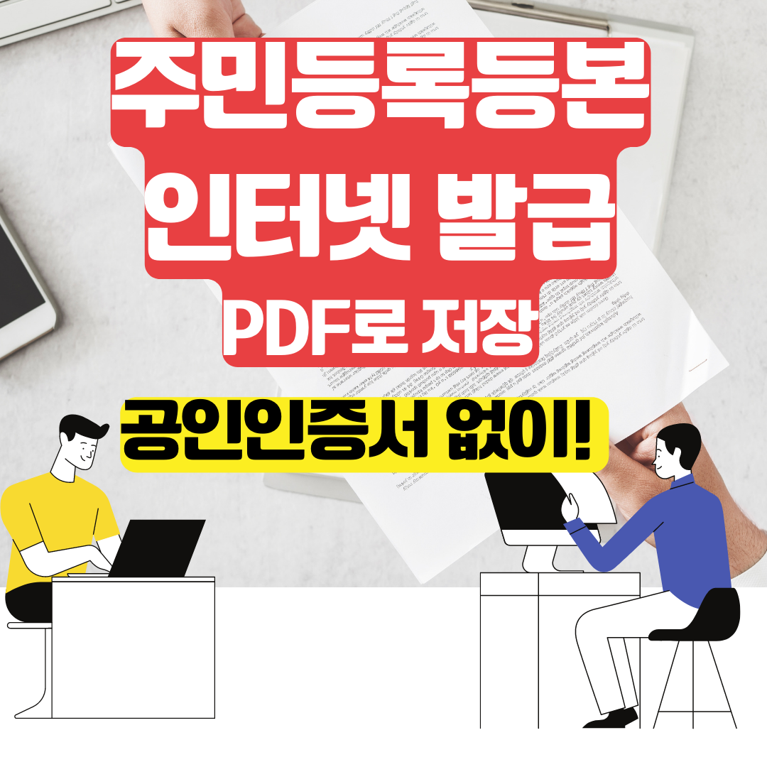  주민등록등본 인터넷발급 PDF 로 저장, 공인인증서 없이!