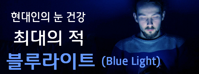  블루라이트 안경에 대해.