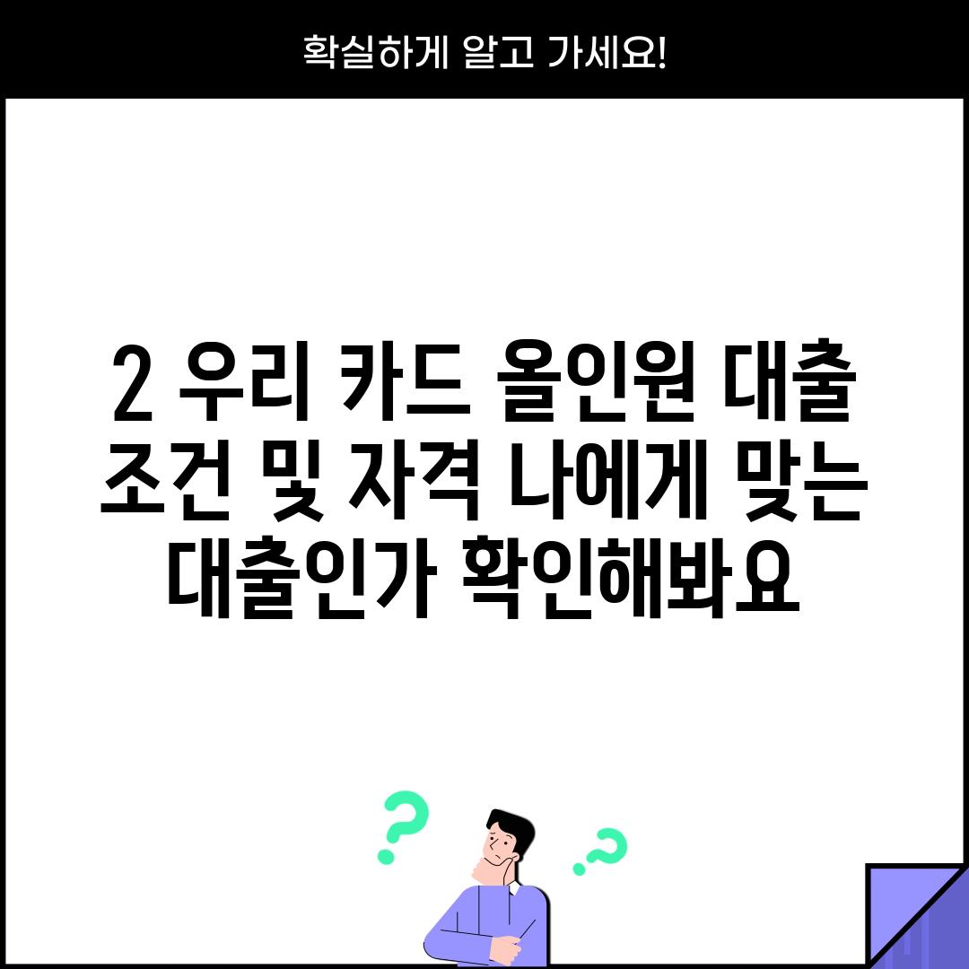 2. 우리 카드 올인원 대출 조건 및 자격: 나에게 맞는 대출인가 확인해봐요!