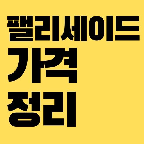 팰리세이드 가격
