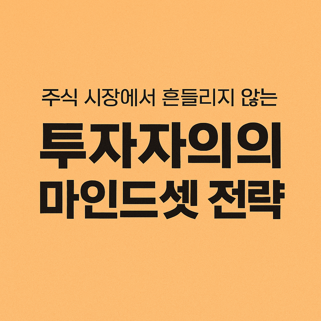 투자자의 마인드셋 전략