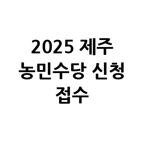 제주도 2025 농민수당 신청 방법