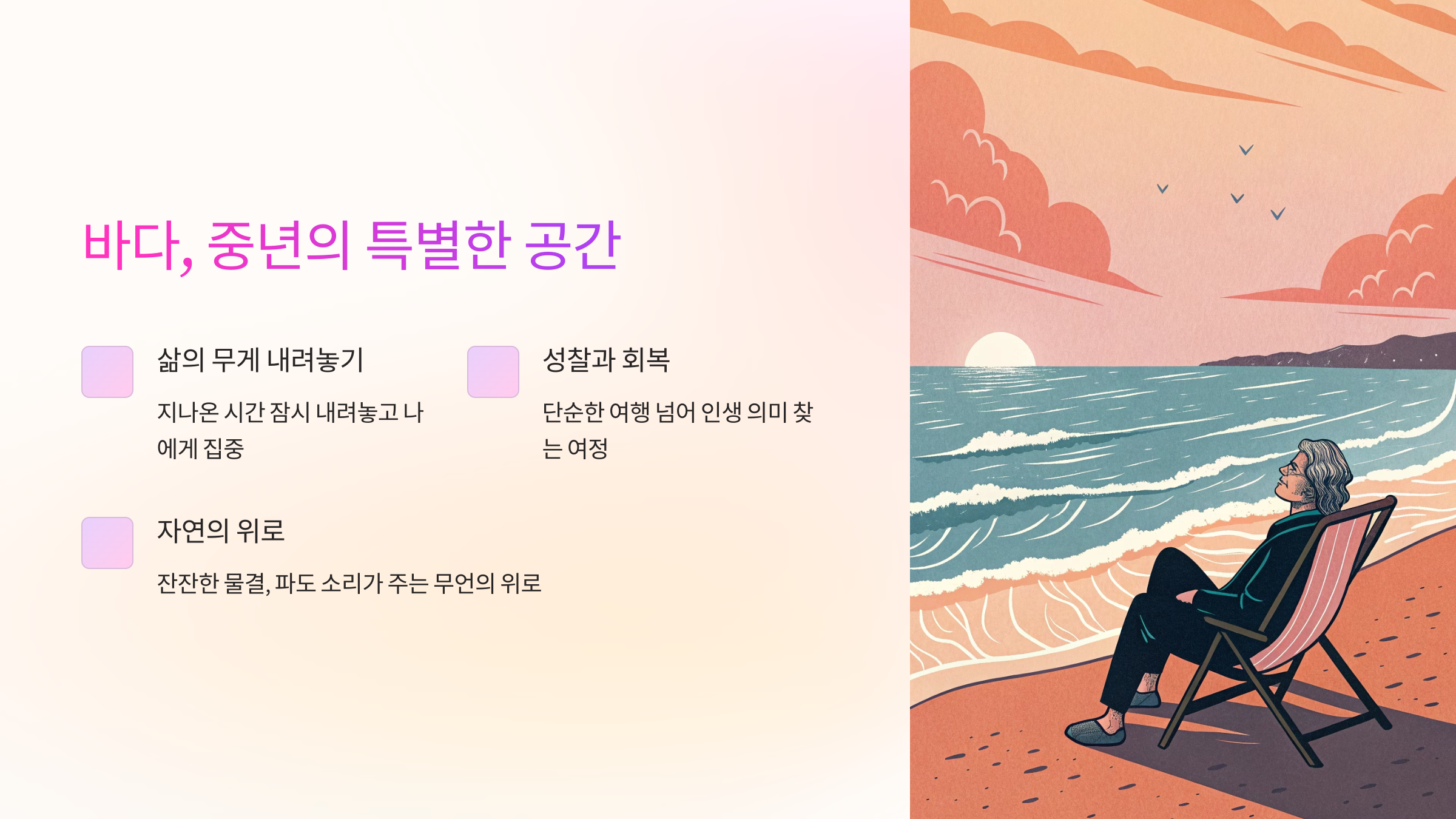 중년이 꼭 가봐야 할 바다