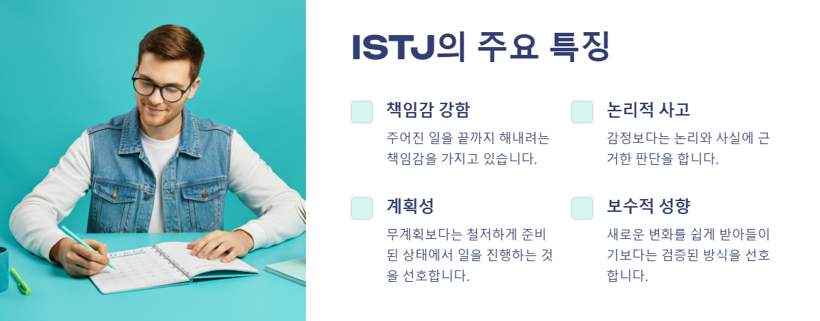 ISTJ의 주요특징